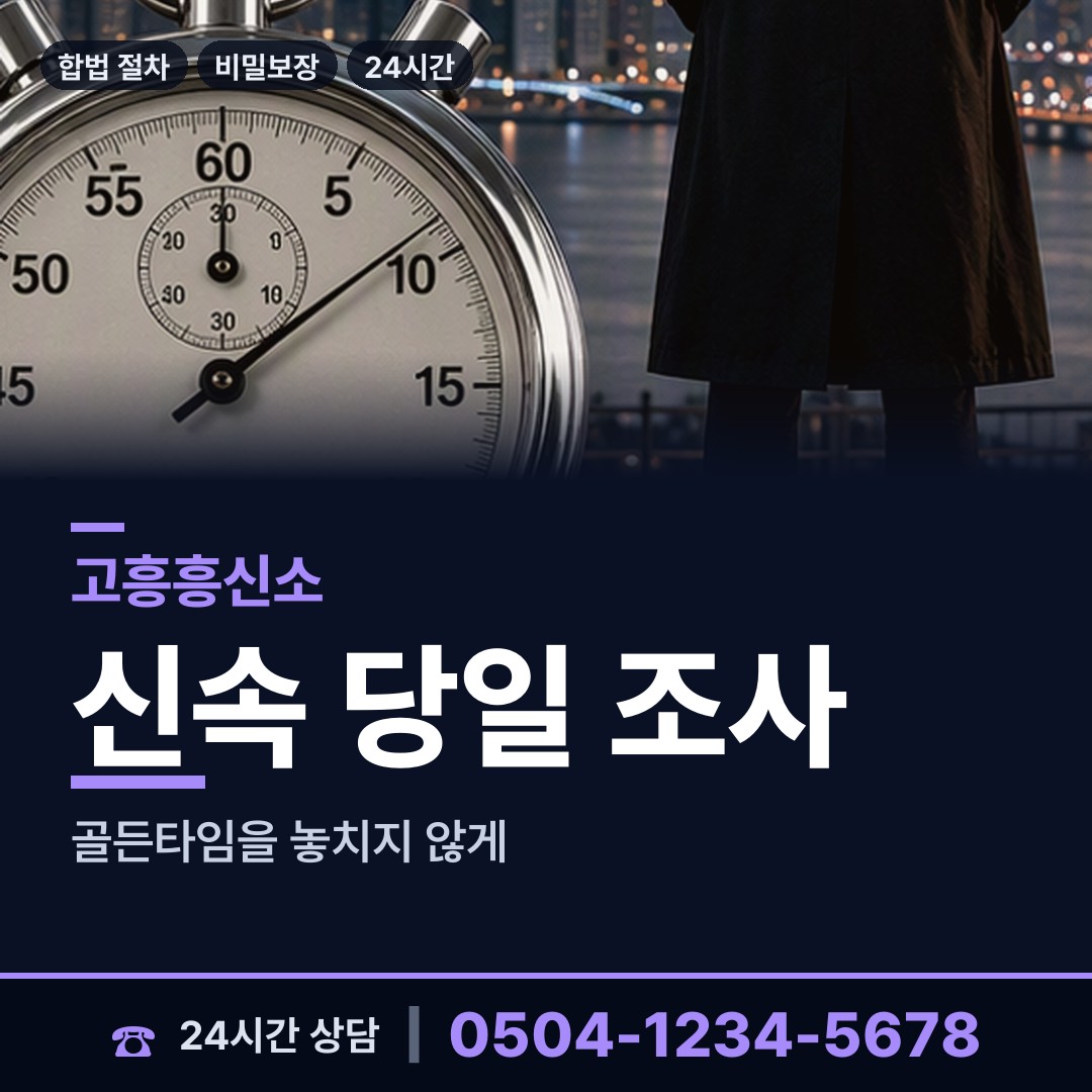 고흥 동강면 흥신소어플 상담 안내