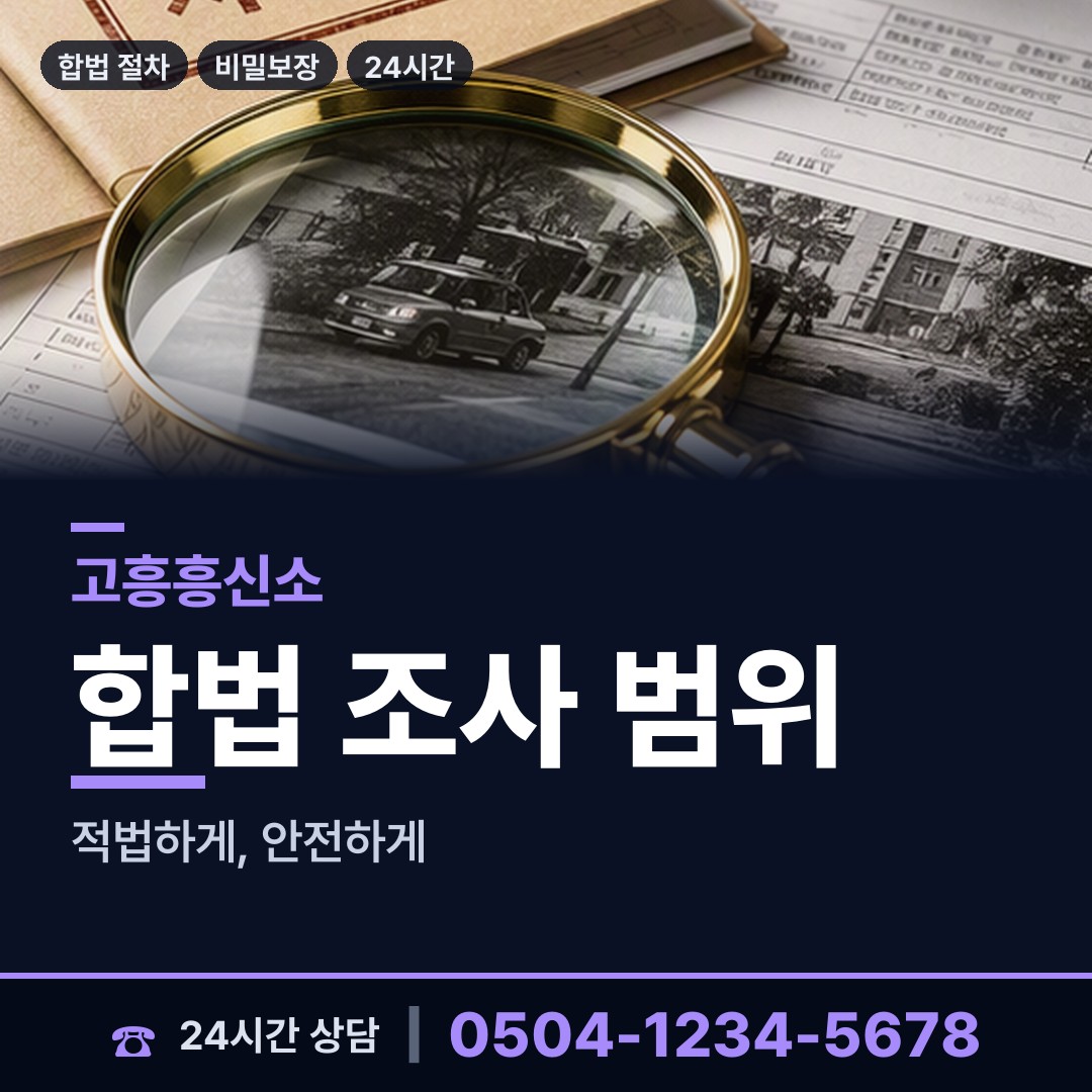 고흥 동강면 사설탐정 상담 안내