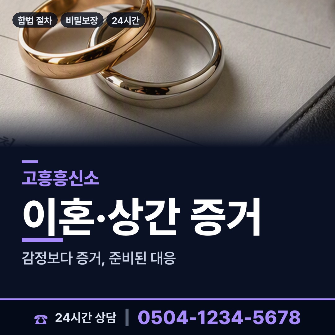 고흥 동강면 민간조사사 상담 안내